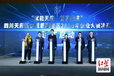助推成都“雙創(chuàng)”高質量發(fā)展 天府新區(qū)2020年創(chuàng)業(yè)大賽在蓉舉行